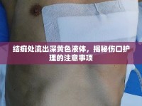 結(jié)痂處流出深黃色液體，揭秘傷口護理的注意事項