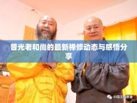 普光老和尚的最新禪修動態(tài)與感悟分享