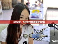 光影逐夢，飛牙女主播的直播新秀之旅