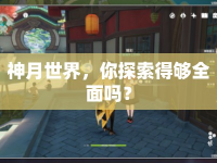 神月世界，你探索得夠全面嗎？