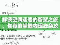 解鎖空間迷題的智慧之旅，你真的掌握物理線條攻略了嗎？