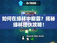 如何在綠林中稱霸？揭秘綠林團(tuán)伙攻略！