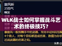 WLK戰(zhàn)士如何掌握戰(zhàn)斗藝術的終極技巧？