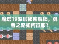 魔塔19深層秘密解鎖，勇者之路如何征服？
