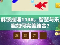解鎖成語1148，智慧與樂趣如何完美結(jié)合？