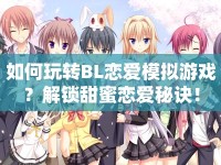 如何玩轉(zhuǎn)BL戀愛模擬游戲？解鎖甜蜜戀愛秘訣！