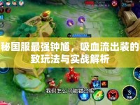 揭秘國服最強鐘馗，吸血流出裝的極致玩法與實戰(zhàn)解析