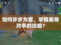 如何步步為營(yíng)，掌握羞辱對(duì)手的攻略？