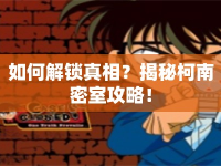 如何解鎖真相？揭秘柯南密室攻略！