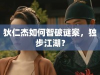 狄仁杰如何智破謎案，獨(dú)步江湖？