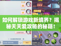 如何解鎖游戲新境界？揭秘天天愛攻略的秘籍！