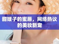 甜嫂子的蜜唇，網(wǎng)絡(luò)熱議的美妝新寵