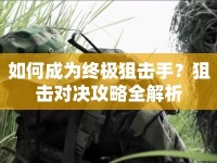 如何成為終極狙擊手？狙擊對決攻略全解析