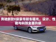 奔馳新款E級(jí)豪華轎車(chē)曝光，設(shè)計(jì)、性能與科技全面升級(jí)