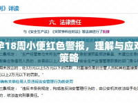 孕18周小便紅色警報，理解與應(yīng)對策略