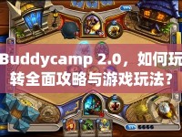 Buddycamp 2.0，如何玩轉(zhuǎn)全面攻略與游戲玩法？