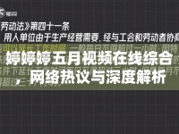婷婷婷五月視頻在線綜合，網(wǎng)絡(luò)熱議與深度解析