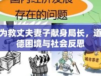 為救丈夫妻子獻(xiàn)身局長(zhǎng)，道德困境與社會(huì)反思
