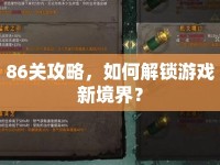 86關(guān)攻略，如何解鎖游戲新境界？