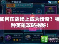 如何在戰(zhàn)場(chǎng)上成為傳奇？特種英雄攻略揭秘！