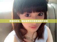 青春的印記，網(wǎng)絡(luò)世界中的青春妹照片綻放