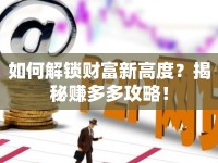 如何解鎖財富新高度？揭秘賺多多攻略！