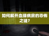如何解開血緣病房的恐怖之謎？