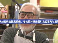 網(wǎng)絡(luò)時(shí)代的銀發(fā)鏡像，老頭照片曝光圖引發(fā)的思考與反思