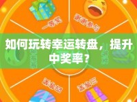 如何玩轉(zhuǎn)幸運(yùn)轉(zhuǎn)盤(pán)，提升中獎(jiǎng)率？