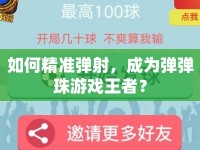 如何精準(zhǔn)彈射，成為彈彈珠游戲王者？
