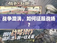 戰(zhàn)爭漩渦，如何征服戰(zhàn)場？