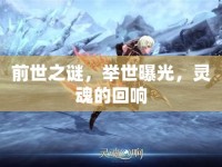 前世之謎，舉世曝光，靈魂的回響