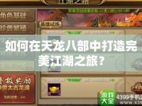 如何在天龍八部中打造完美江湖之旅？