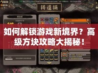 如何解鎖游戲新境界？高級方塊攻略大揭秘！