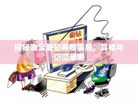 揭秘淘寶兼職客服騙局，真相與防范策略