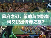 幕府之刃，策略與劍影如何交織出傳奇之旅？