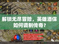 解鎖無盡冒險(xiǎn)，英雄酒保如何調(diào)制傳奇？