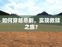 如何穿越悲劇，實(shí)現(xiàn)救贖之旅？