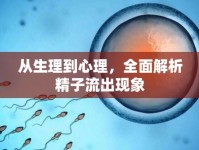 從生理到心理，全面解析精子流出現(xiàn)象