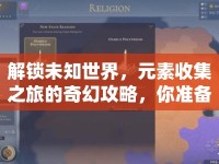 解鎖未知世界，元素收集之旅的奇幻攻略，你準(zhǔn)備好了嗎？