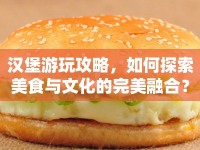 漢堡游玩攻略，如何探索美食與文化的完美融合？