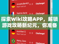 探索Wiki攻略APP，解鎖游戲攻略新紀元，你準備好了嗎？