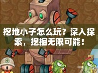 挖地小子怎么玩？深入探索，挖掘無(wú)限可能！