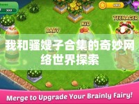 我和騷嫂子合集的奇妙網(wǎng)絡(luò)世界探索
