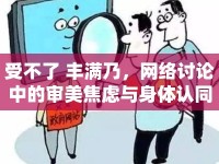 受不了 豐滿乃，網(wǎng)絡(luò)討論中的審美焦慮與身體認(rèn)同