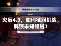 災(zāi)厄4.3，如何征服挑戰(zhàn)，解鎖未知領(lǐng)域？