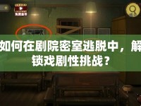 如何在劇院密室逃脫中，解鎖戲劇性挑戰(zhàn)？