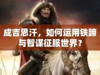 成吉思汗，如何運用鐵蹄與智謀征服世界？
