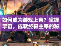 如何成為游戲上帝？掌握宇宙，成就終極主宰的秘訣！