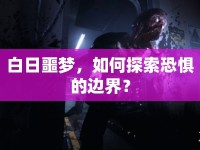 白日噩夢(mèng)，如何探索恐懼的邊界？